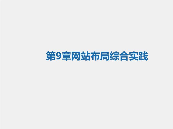 打造优质教学课件网站,布局与设计的艺术 打造优质教学课件网站,布局与设计的艺术 SEO教程
