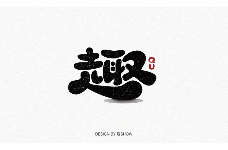 趣味字体设计,创意无限，魅力无限 趣味字体设计,创意无限，魅力无限 WordPress教程
